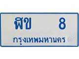 ผลรวมดี 15 ทะเบียนรถตู้ 8 ทะเบียนสวย ทะเบียนรถตู้ป้ายฟ้าเลขประมูล - ฬข 8