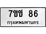รับจองทะเบียนรถ 86 หมวดใหม่ 7ขช 86 ทะเบียนมงคล