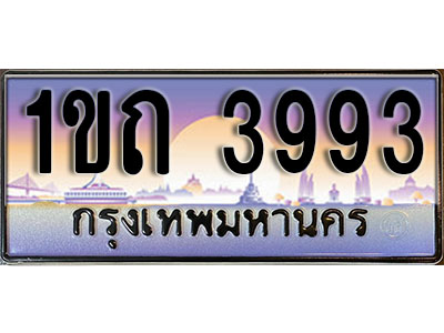 ทะเบียนรถ 3993 ป้ายประมูล – 1ขถ 3993 จากรมขนส่ง ในราคาพิเศษ