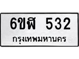 รับจองทะเบียนรถ 532 หมวดใหม่ 6ขฬ 532 ทะเบียนมงคล ผลรวมดี 23