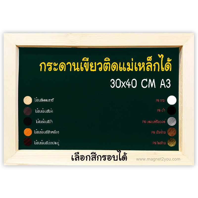 กระดานเขียวแม่เหล็ก 30x40 (A3) ติดผนังเลือกสีกรอบได้