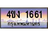 ป้ายทะเบียนรถ 1661 เลขประมูล ทะเบียนสวย 4ขง 1661 จากกรมขนส่ง