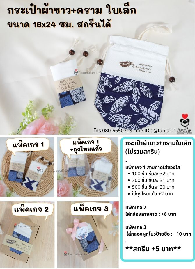 ของที่ระลึกงานเกษียณอายุ ของชำร่วยเกษียณ ของแจกงานเกษียณ กระเป๋าผ้าลายคราม สกรีนได้ พรีเมี่ยม ประทับใจ