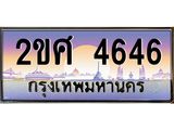 ทะเบียนรถ 4646 ทะเบียนสวย เลขประมูล เลขเหมาะกับรถของคุณ - 2ขศ 4646