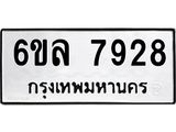 รับจองทะเบียนรถ 7928 หมวดใหม่ 6ขล 7928 ทะเบียนมงคล ผลรวมดี 40