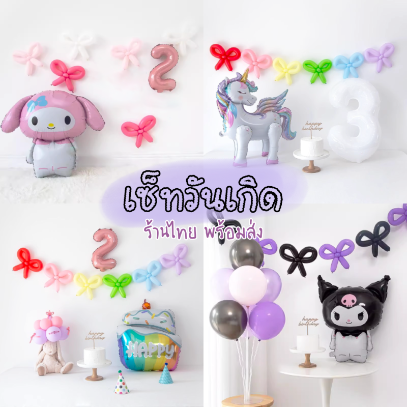 เซ็ทวันเกิด ธีมซานริโอ้