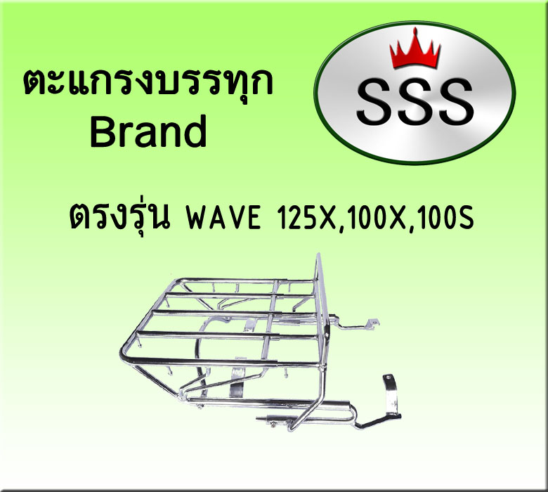 ตะแกรงบรรทุก 4ช่อง (สแตนเลส) รุ่น Wave 100x,125x
