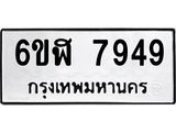 รับจองทะเบียนรถ 7949 หมวดใหม่ 6ขฬ 7949 ทะเบียนมงคล ผลรวมดี 42