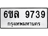 รับจองทะเบียนรถ 9739 หมวดใหม่ 6ขล 9739 ทะเบียนมงคล ผลรวมดี 42