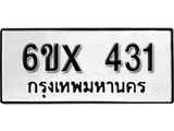 รับจองเลขทะเบียนรถ 431– หมวดใหม่ (หมวดเก่าเรามีบริการ จากกรมขนส่ง)