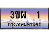 ป้ายทะเบียนรถ 1 - เลขประมูล ทะเบียนสวย จากกรมขนส่ง - 3ขผ 1