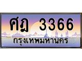 ทะเบียนรถ ศฎ 3366 ทะเบียนสวย 3366 เสริมบารมี