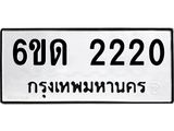 รับจองทะเบียนรถ 2220 หมวดใหม่ 6ขด 2220 ทะเบียนมงคล ผลรวมดี 15