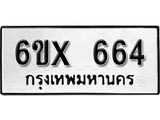 รับจองเลขทะเบียนรถ 664 – หมวดใหม่ (หมวดเก่าเรามีบริการ จากกรมขนส่ง)