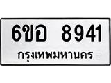 รับจองทะเบียนรถ 8941 หมวดใหม่ 6ขอ 8941 ทะเบียนมงคล ผลรวมดี 36