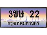 ทะเบียนรถ 3ขษ 22 เลขประมูล ทะเบียนสวย 22 จากกรมขนส่ง
