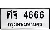 ทะเบียนรถ 4666 ทะเบียนมงคลศฐ 4666 จากกรมขนส่ง