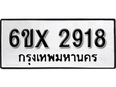 รับจองทะเบียน 2918 – ทะเบียนรถเลข 2918 หมวดใหม่เลขถูกใจจากกรมขนส่ง