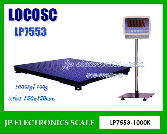 เครื่องชั่งวางพื้นขนาดใหญ่1000kg เครื่องชั่งดิจิตอล1000kg เครื่องชั่งวางพื้น1000kg เครื่องชั่งคุณภาพ1000กิโลกรัม เครื่องชั่งน้ำหนัก1000kg ตาชั่ง1000กิโลกรัม กิโลดิจิตอล1000kg เครื่องชั่ง1000kg*100g ยี่ห้อ LOCOSC รุ่น LP7553 ขนาดแท่นชั่ง 150*150cm.