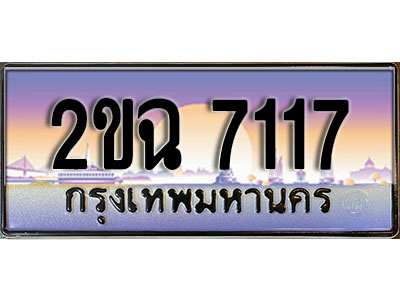 ทะเบียนรถ 7117, เลขประมูล ทะเบียนสวย – 2ขฉ 7117, ทะเบียนประมูล ทะเบียนขนส่ง, 2ขฉ 7117