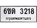 รับจองทะเบียนรถ 3218 หมวดใหม่ 6ขด 3218 ทะเบียนมงคล ผลรวมดี 23