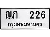 ทะเบียน 226 ทะเบียนรถเลขมงคล - ญภ 226 ผลรวมดี 15 จากกรมขนส่ง