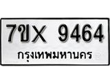 รับจองเลขทะเบียนรถ 9464– หมวดใหม่ (หมวดเก่าเรามีบริการ จากกรมขนส่ง)