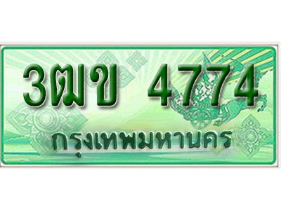 ทะเบียนรถ 4774 เลขประมูลกระบะปิ๊กอัพ 3ฒข 4774 ทะเบียนมงคล โดย บริษัทออนไลน์ขายดี จำกัด ,3ฒข 4774
