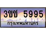 ทะเบียนรถ 5995 ทะเบียนสวย เลขประมูล ให้คุณได้จับจอง - 3ขช 5995