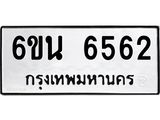 รับจองทะเบียนรถ 6562 หมวดใหม่ 6ขน 6562 ทะเบียนมงคล ผลรวมดี 32