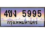 ป้ายทะเบียนรถ 5995 เลขประมูล ทะเบียนสวย 4ขง 5995 จากกรมขนส่ง