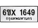 รับจองทะเบียน 1649 – ทะเบียนรถเลข 1649 หมวดใหม่เลขถูกใจจากกรมขนส่ง