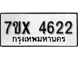 รับจองเลขทะเบียนรถ 4622– หมวดใหม่ (หมวดเก่าเรามีบริการ จากกรมขนส่ง)