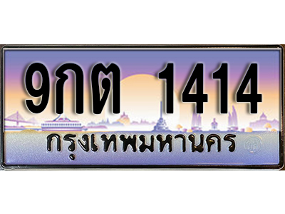 ทะเบียนรถ 1414 ป้ายประมูล – 9กต 1414 ผลรวมดี 23 พร้อมส่งมอบ จากกรมขนส่ง