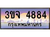 อ-ทะเบียนรถ 4884 เลขประมูล ทะเบียนสวย 3ขจ 4884 จากกรมขนส่ง