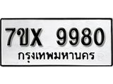 รับจองเลขทะเบียนรถ 9980– หมวดใหม่ (หมวดเก่าเรามีบริการ จากกรมขนส่ง)