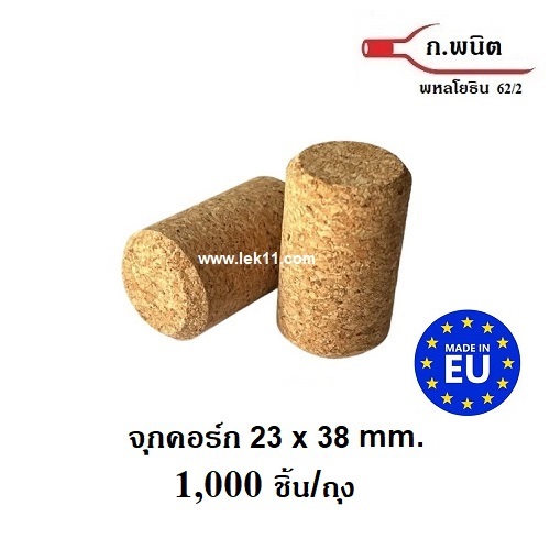 จุกคอร์ก เนื้อละเอียด รุ่นใหม่ จากประเทศโปรตุเกส 23 x 38 mm. 1,000 ชิ้นต่อถุง