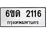 รับจองทะเบียนรถ 2116 หมวดใหม่ 6ขด 2116 ทะเบียนมงคล ผลรวมดี 19