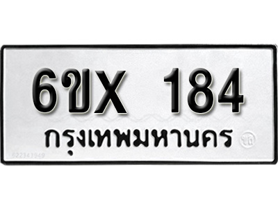 รับจองทะเบียน 184 – ทะเบียนรถเลข 184 หมวดใหม่เลขถูกใจจากกรมขนส่ง