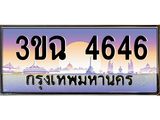 ทะเบียนรถ 4646 , เลขประมูล ทะเบียนสวย เสริมความมงคล ให้โชค – 3ขฉ 4646
