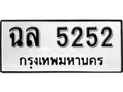 ทะเบียนรถ 5252 ทะเบียนเลขมงคล เลขนำโชค - ฉล 5252 จากกรมขนส่ง