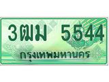 ทะเบียนสวย 5544 รถกระบะเลขประมูล – 3ฒม 5544 ทะเบียนป้ายเขียวเลขประมูล