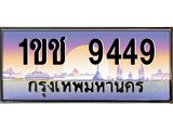 ทะเบียนรถ 9449 เลขประมูล ทะเบียนสวย 1ขช 9449 จากกรมขนส่ง