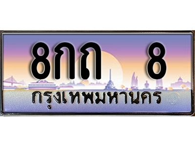 ทะเบียนรถ 8 ป้ายประมูล – 8กถ 8 พร้อมส่งมอบ จากกรมขนส่ง