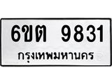 รับจองทะเบียนรถ 9831 หมวดใหม่ 6ขต 9831 ทะเบียนมงคล ผลรวมดี 32