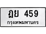 ทะเบียนรถ 459 ทะเบียนมงคล นำโชค - ทะเบียนจากกรมขนส่ง - ฎย 459