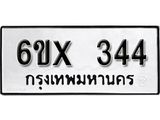 รับจองเลขทะเบียนรถ 344– หมวดใหม่ (หมวดเก่าเรามีบริการ จากกรมขนส่ง)