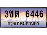.ทะเบียนรถ 6446 เลขประมูล ทะเบียนสวย 3ขต 6446