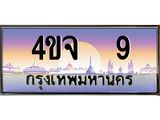 ป้ายทะเบียนรถ 9 เลขประมูล ทะเบียนสวย 4ขจ 9 จากกรมขนส่ง