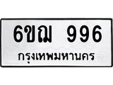 ทะเบียนรถ 996 ทะเบียนมงคล 6ขฌ 996